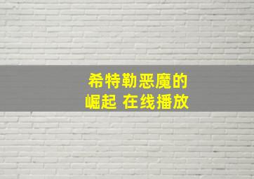 希特勒恶魔的崛起 在线播放